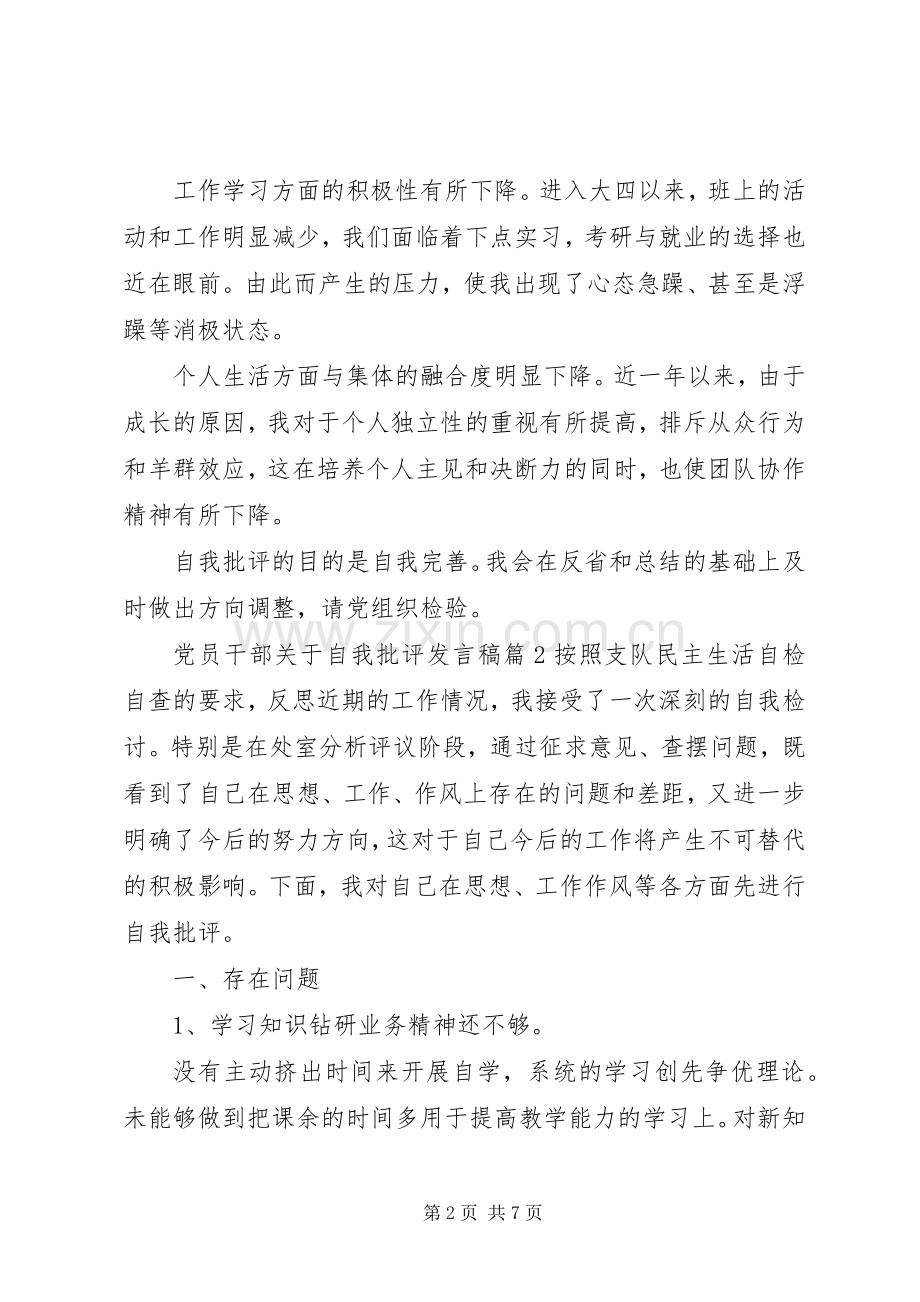 党员干部关于自我批评发言稿.docx_第2页