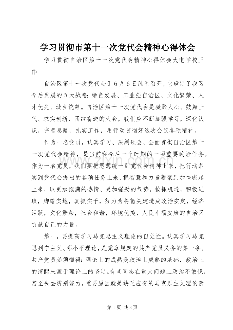 学习贯彻市第十一次党代会精神心得体会.docx_第1页