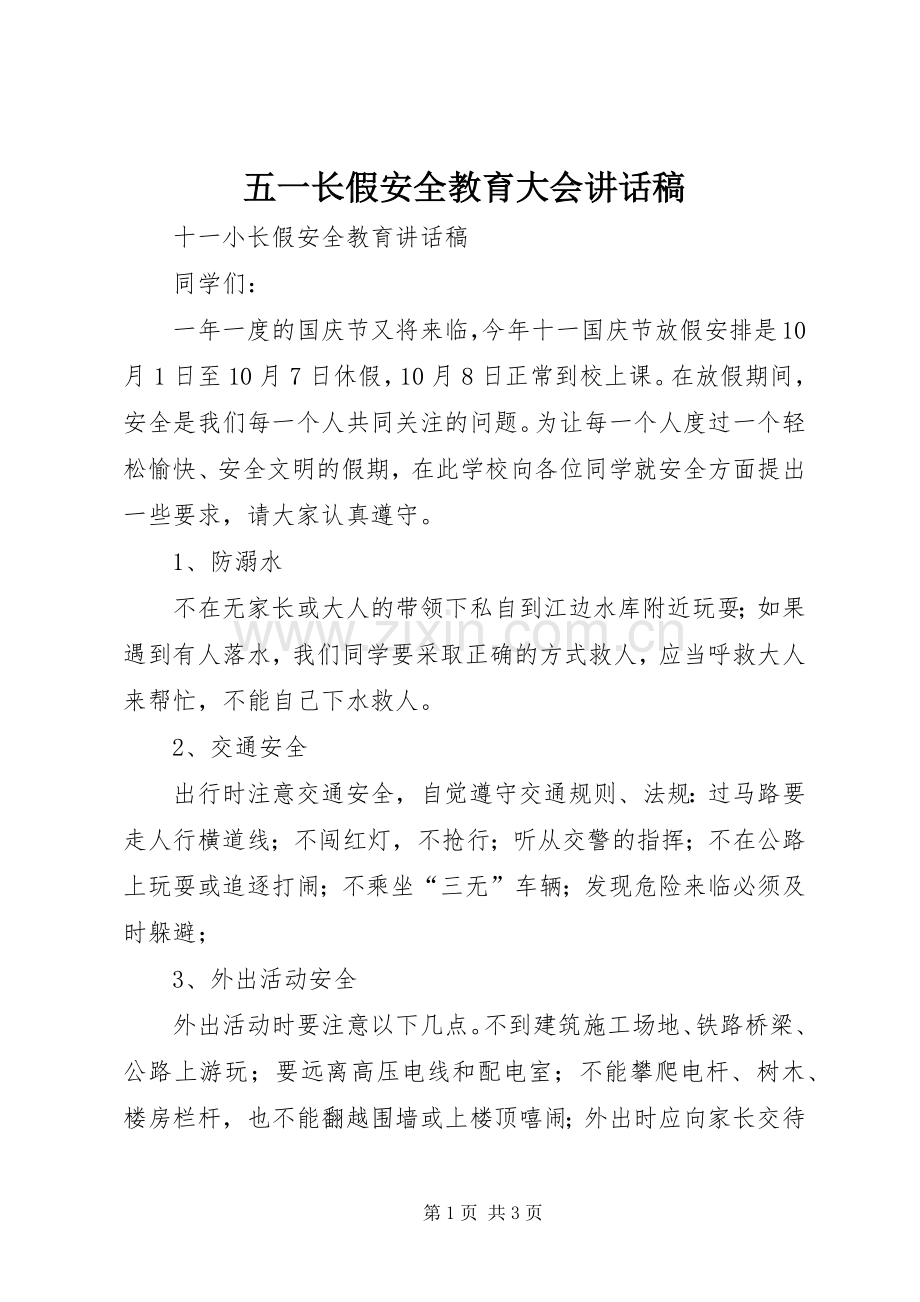 五一长假安全教育大会讲话稿.docx_第1页