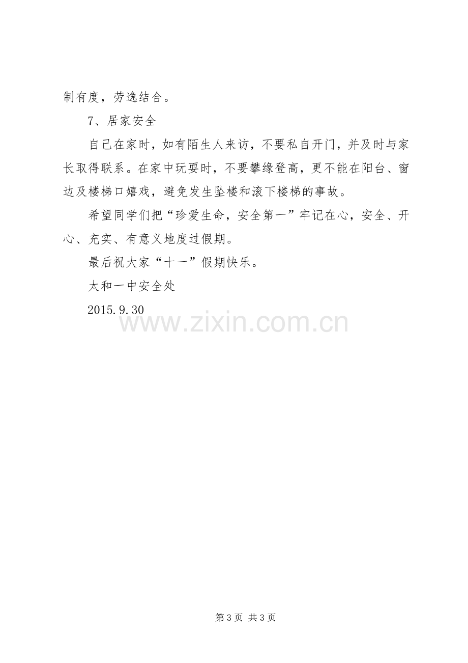 五一长假安全教育大会讲话稿.docx_第3页