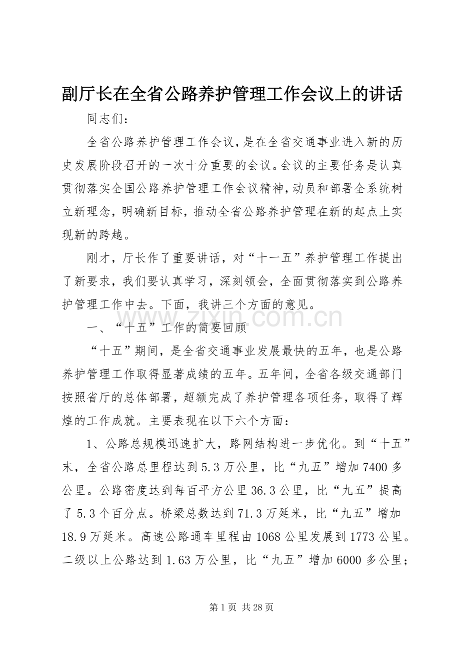 副厅长在全省公路养护管理工作会议上的讲话.docx_第1页