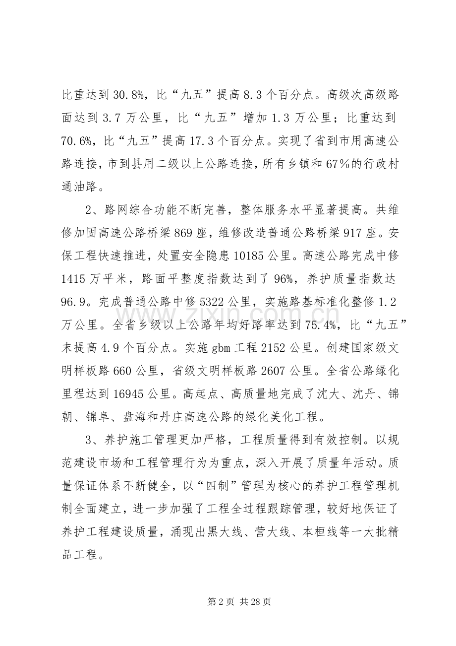 副厅长在全省公路养护管理工作会议上的讲话.docx_第2页