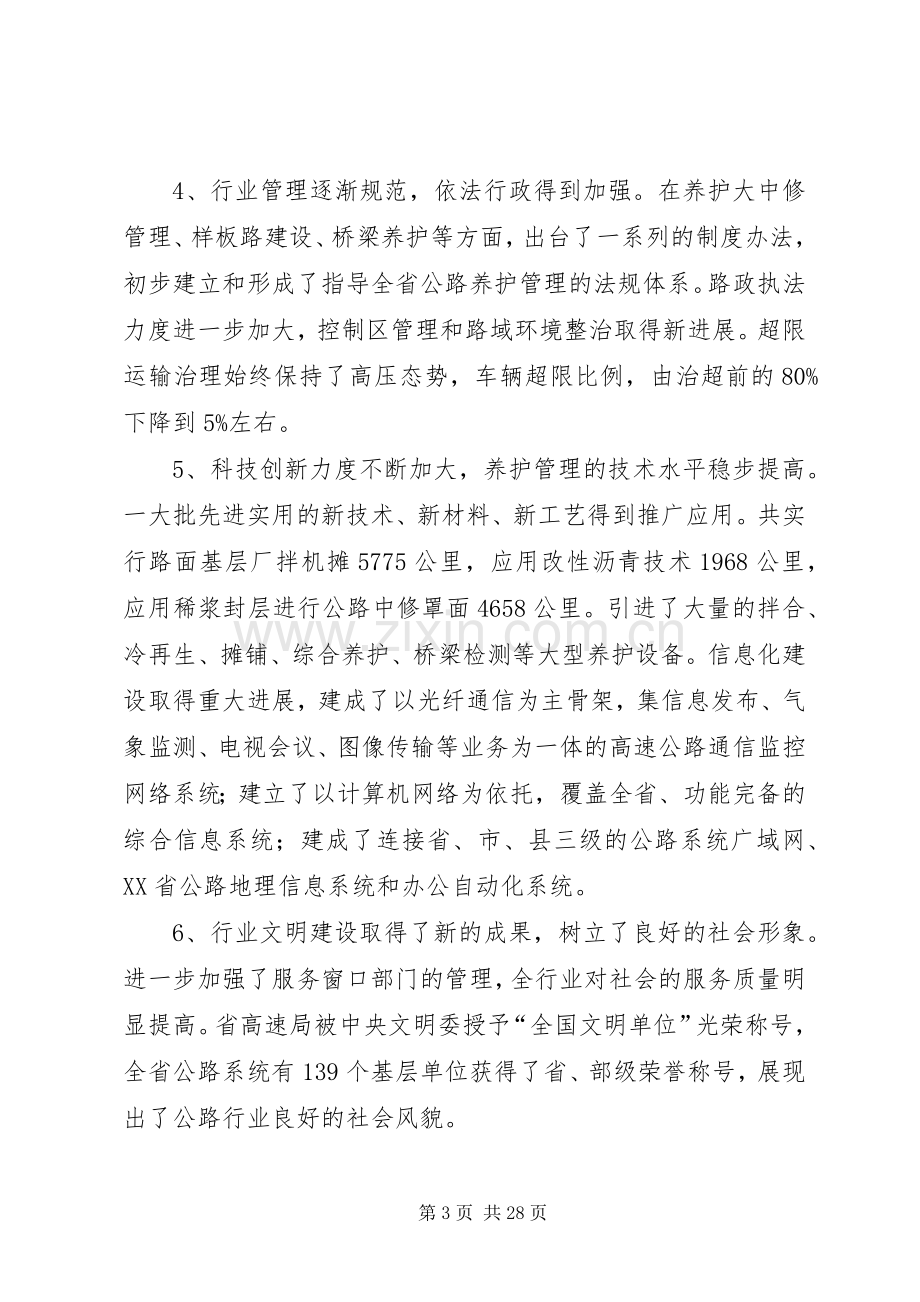 副厅长在全省公路养护管理工作会议上的讲话.docx_第3页