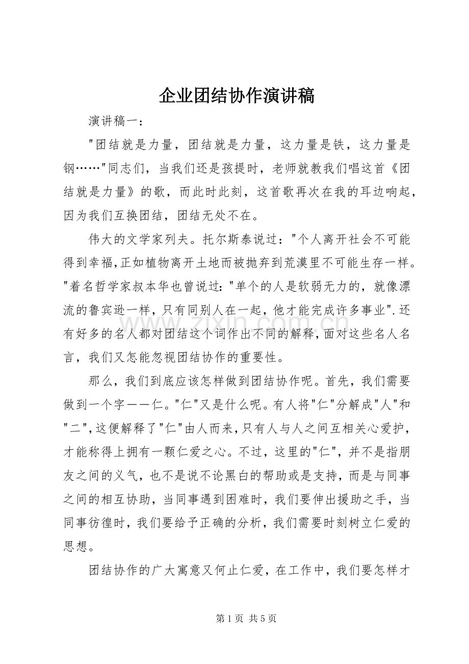 企业团结协作演讲稿.docx_第1页