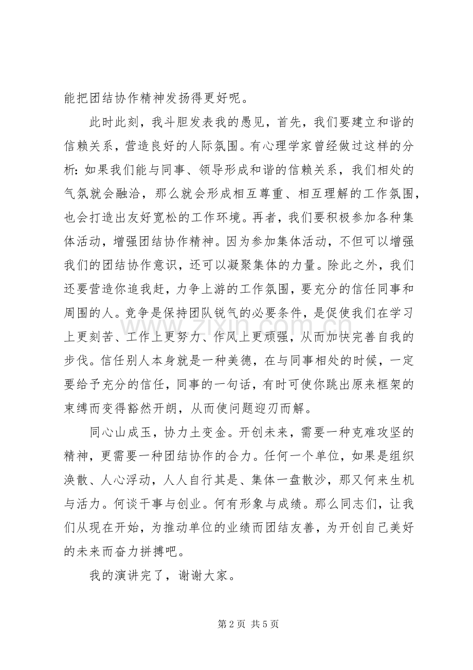 企业团结协作演讲稿.docx_第2页