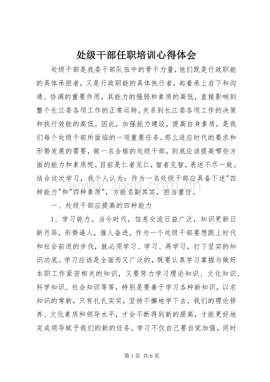 处级干部任职培训心得体会.docx_第1页