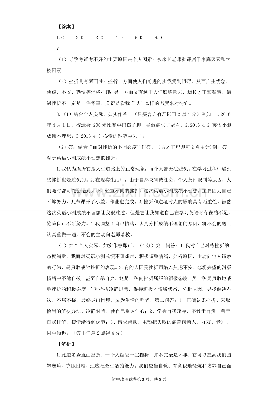 《人生难免有挫折》同步练习1.doc_第3页