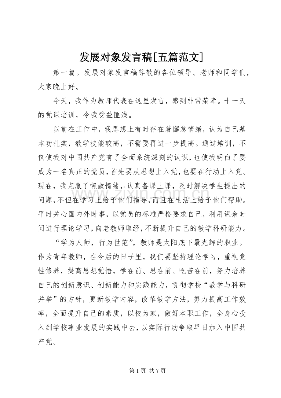 发展对象发言稿[五篇范文].docx_第1页