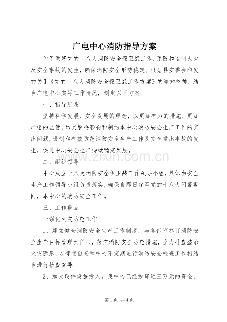 广电中心消防指导实施方案.docx_第1页