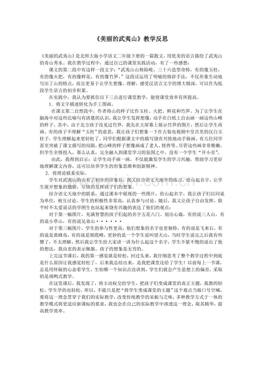 美丽的武夷山教学反思.doc_第1页