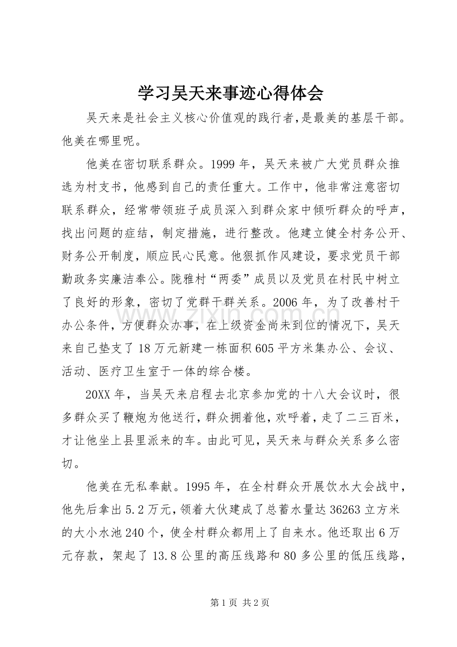 学习吴天来事迹心得体会.docx_第1页