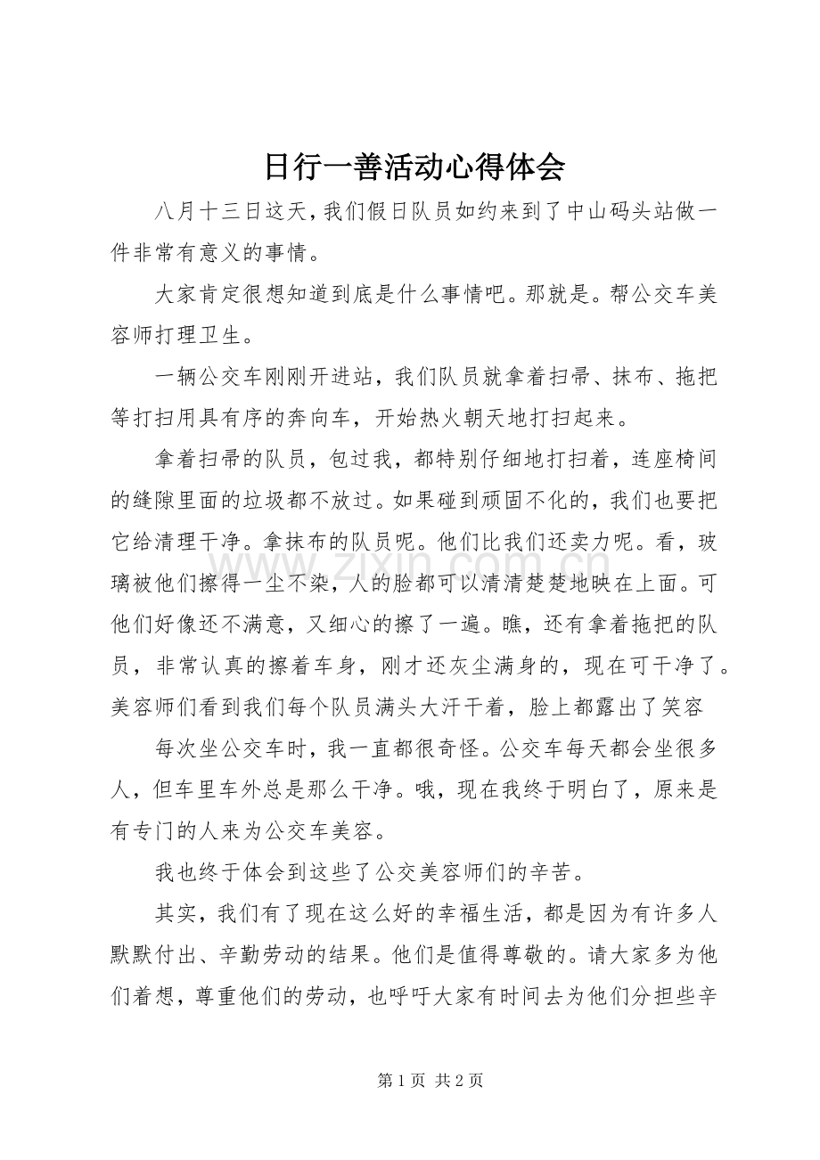 日行一善活动心得体会.docx_第1页