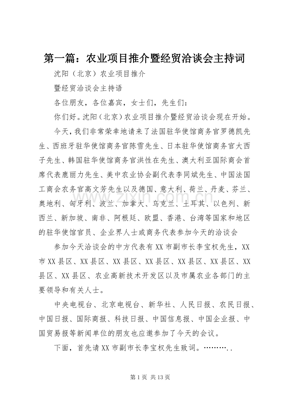 第一篇：农业项目推介暨经贸洽谈会主持词.docx_第1页