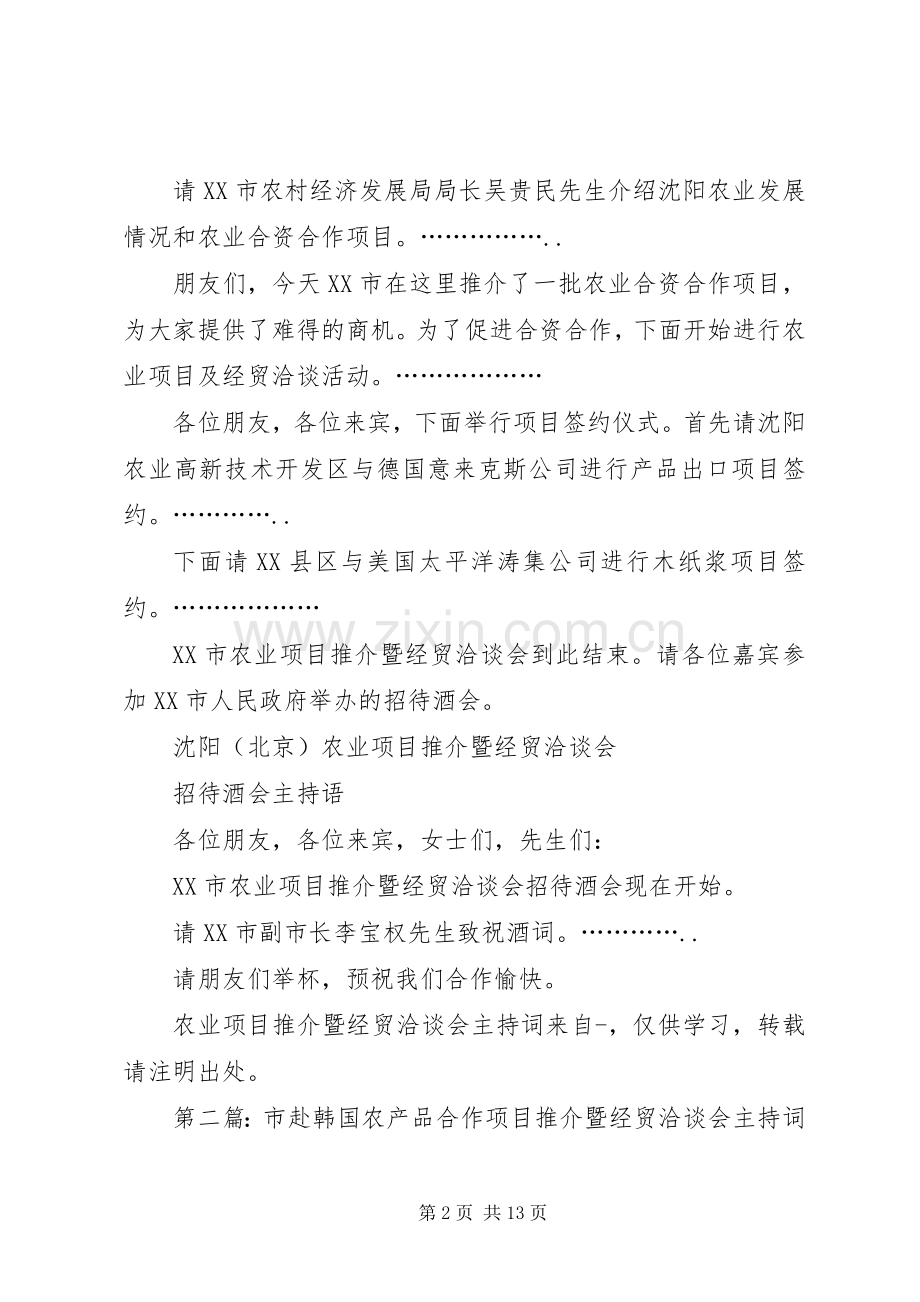 第一篇：农业项目推介暨经贸洽谈会主持词.docx_第2页