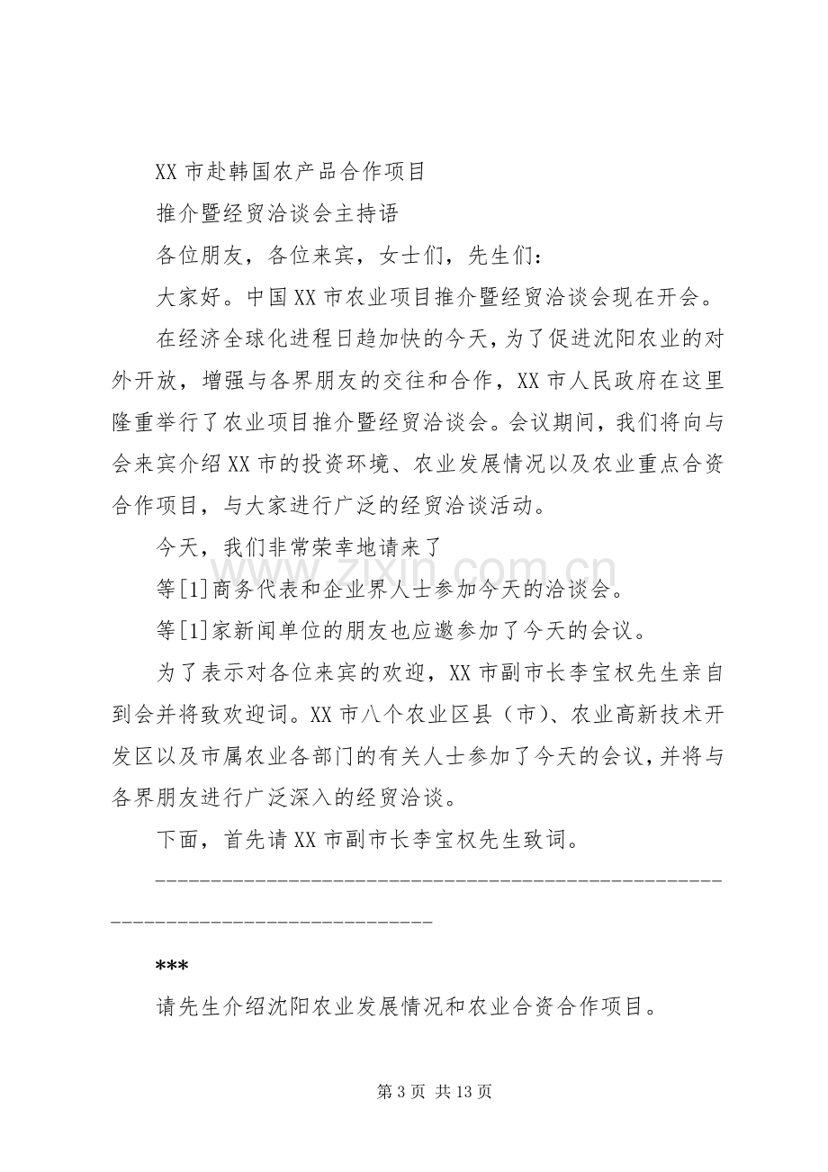 第一篇：农业项目推介暨经贸洽谈会主持词.docx_第3页