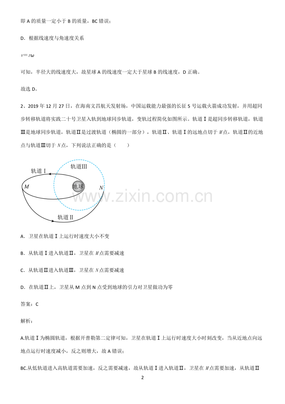 人教版高中物理力学万有引力与航天常考点.pdf_第2页