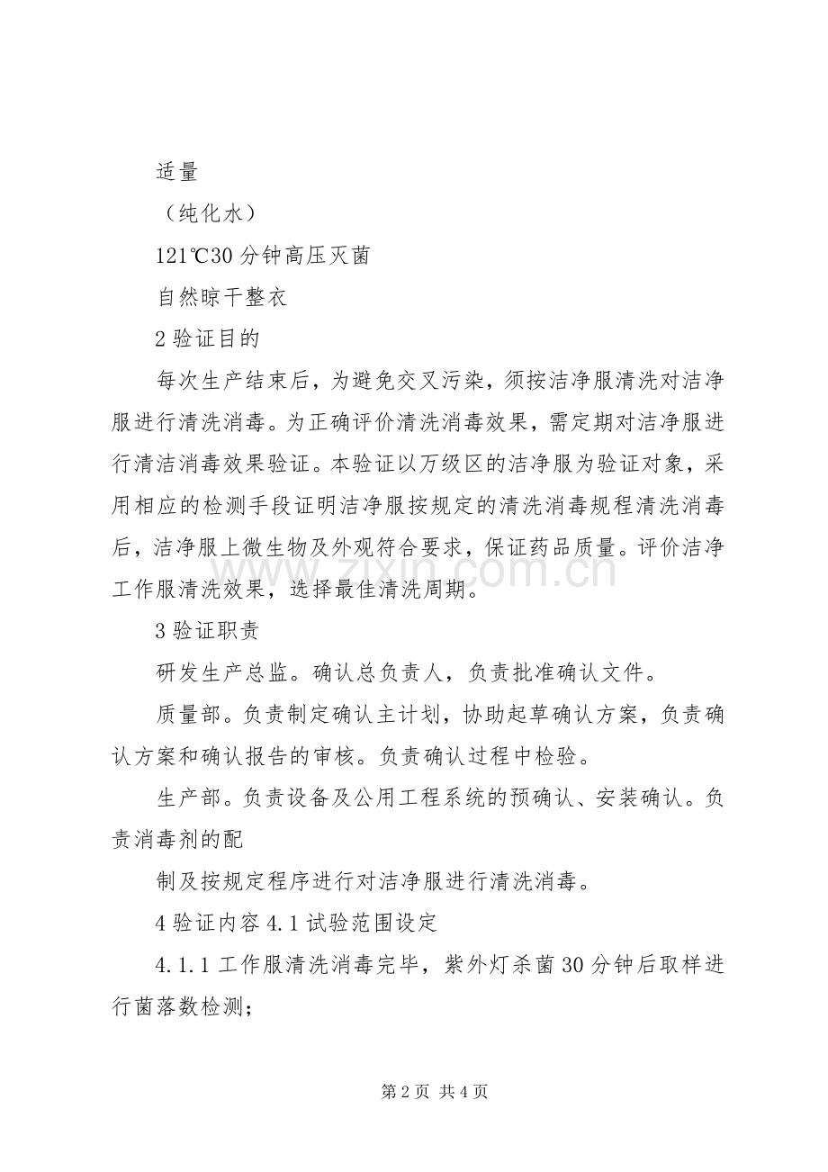 洁净工作服清洁消毒验证实施方案(最终).docx_第2页