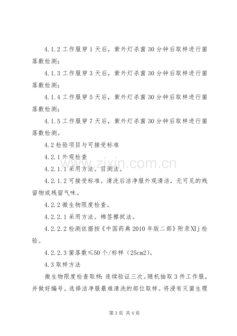 洁净工作服清洁消毒验证实施方案(最终).docx_第3页