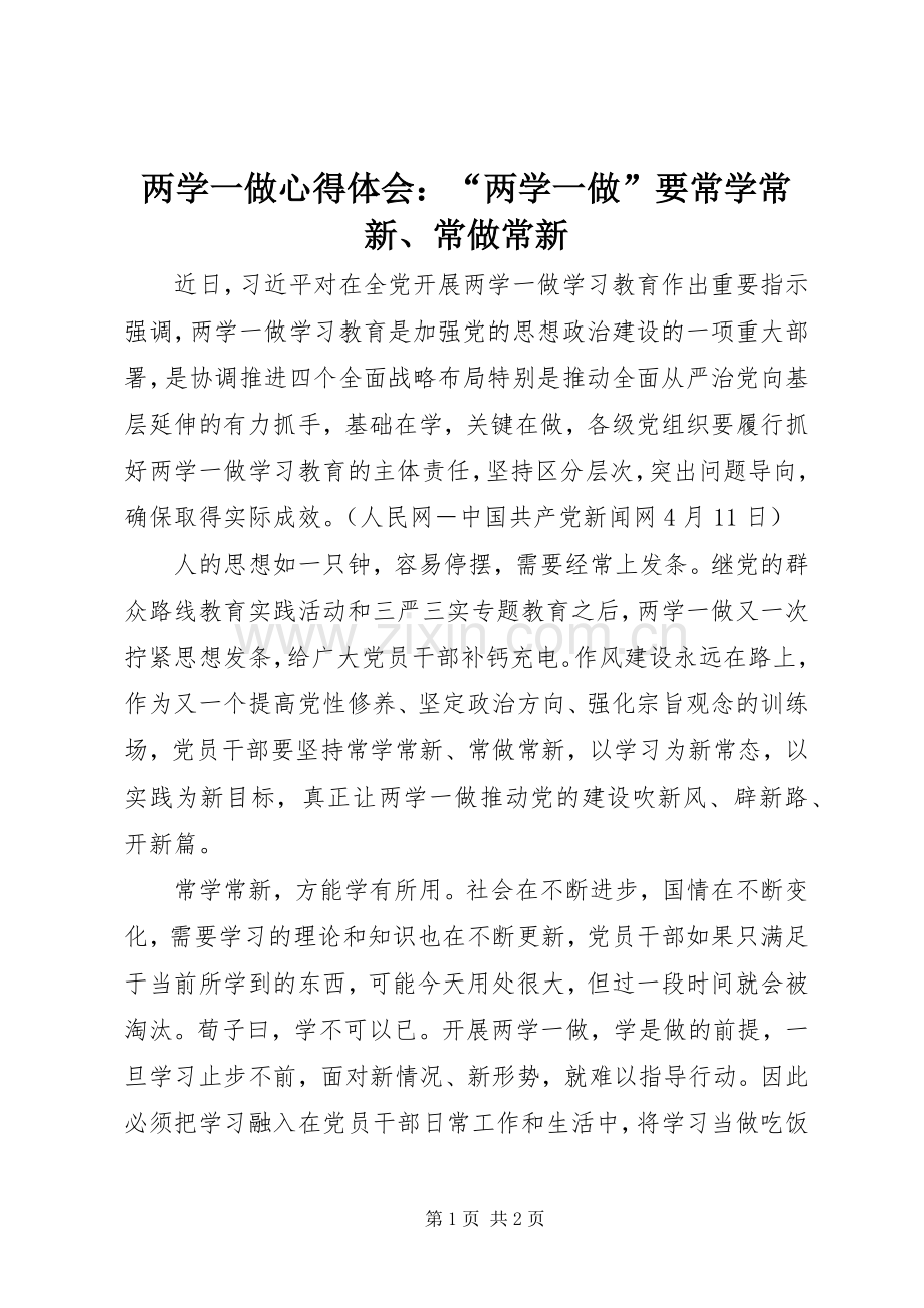 两学一做心得体会：“两学一做”要常学常新、常做常新.docx_第1页