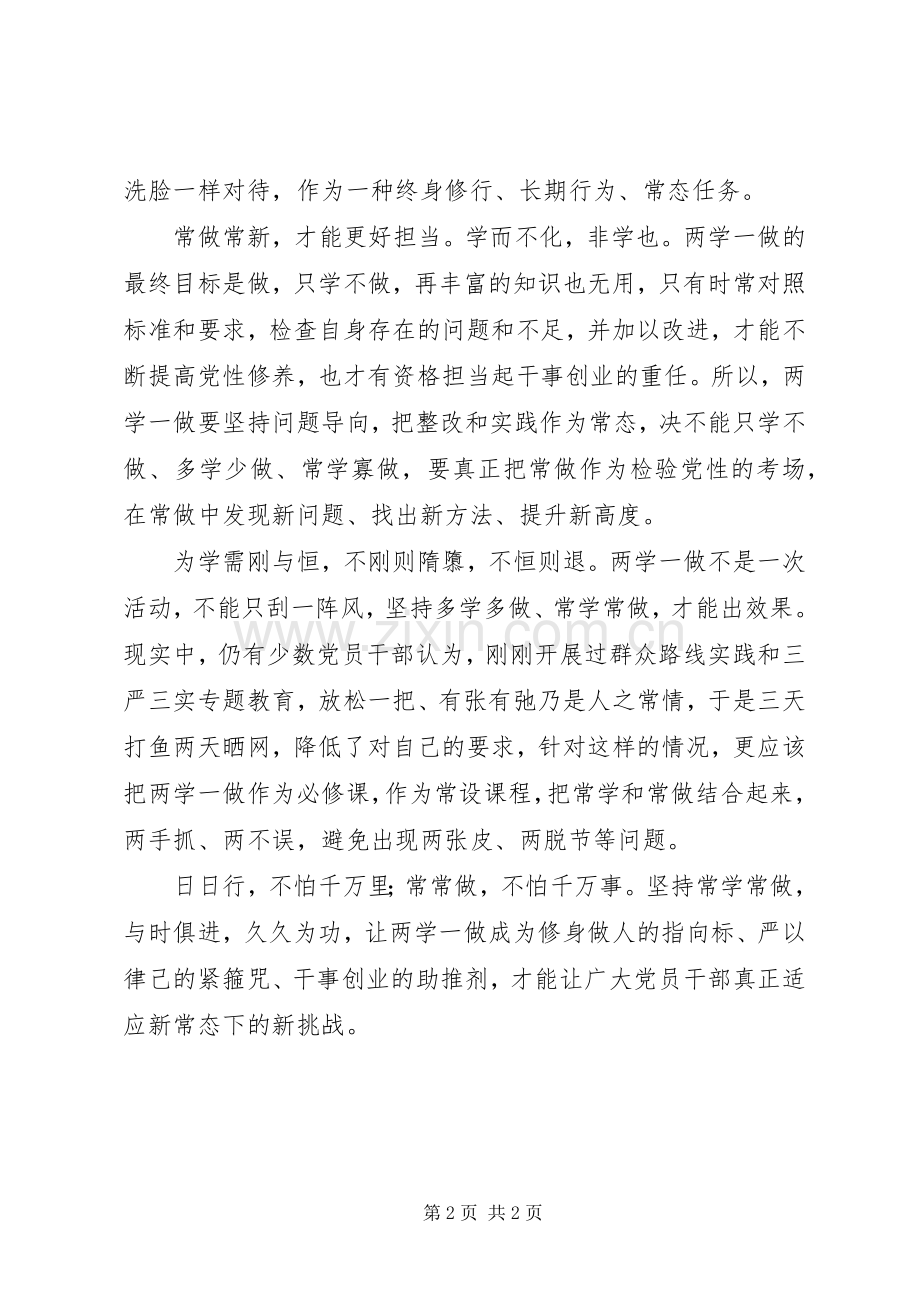 两学一做心得体会：“两学一做”要常学常新、常做常新.docx_第2页