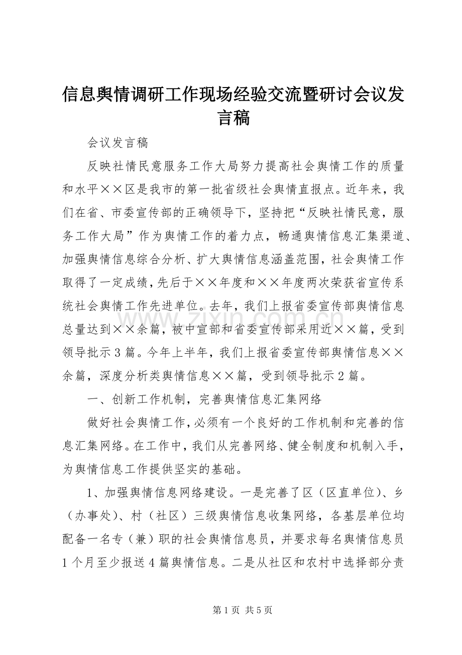 信息舆情调研工作现场经验交流暨研讨会议发言稿.docx_第1页