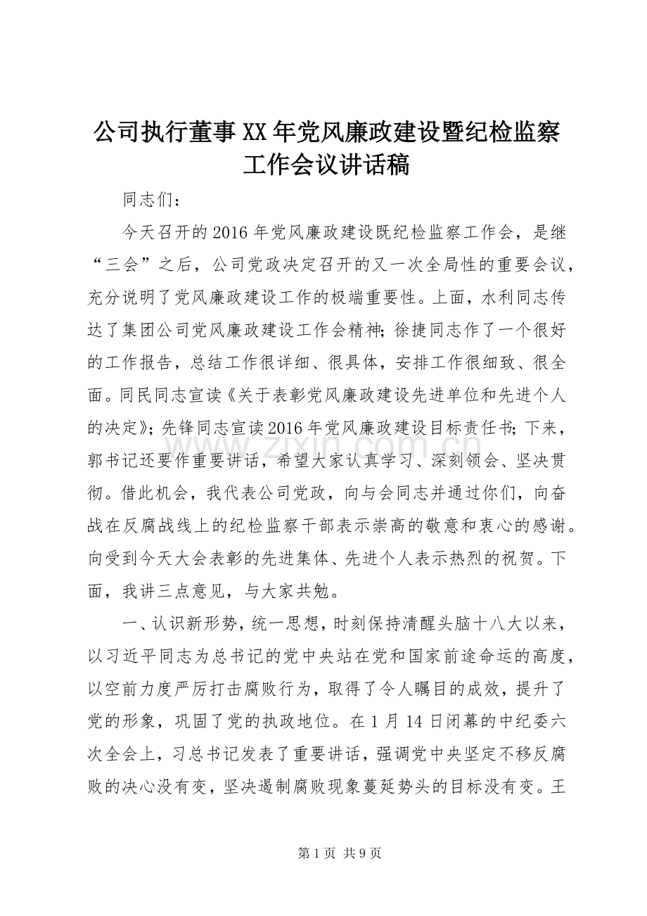 公司执行董事XX年党风廉政建设暨纪检监察工作会议讲话稿.docx_第1页