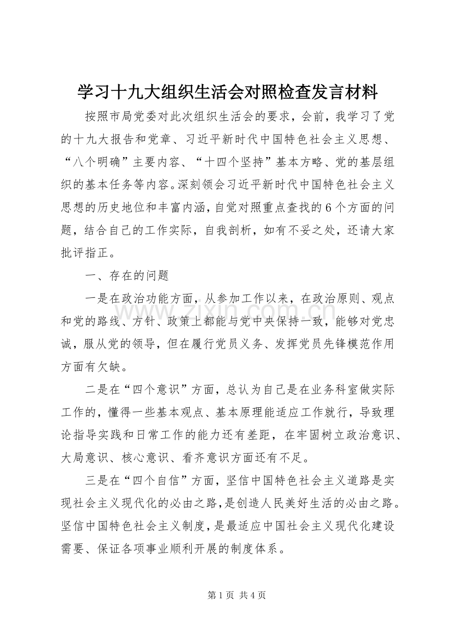 学习十九大组织生活会对照检查发言材料.docx_第1页