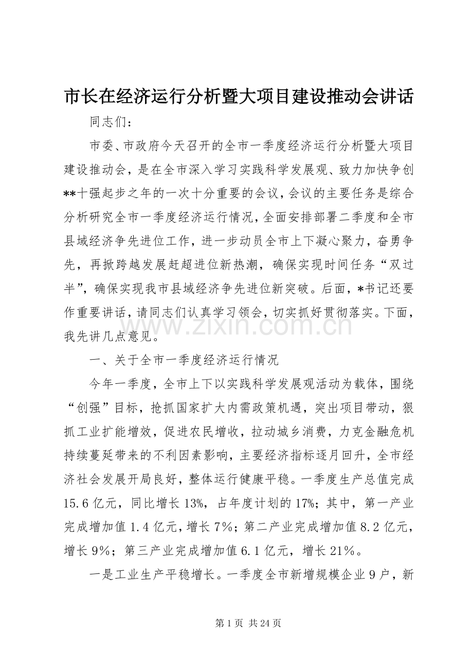 市长在经济运行分析暨大项目建设推动会讲话.docx_第1页