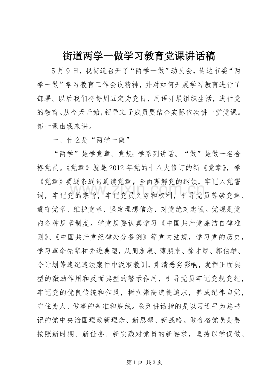 街道两学一做学习教育党课讲话稿.docx_第1页