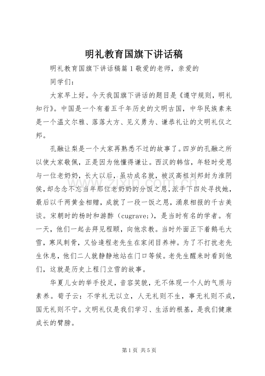 明礼教育国旗下讲话稿.docx_第1页