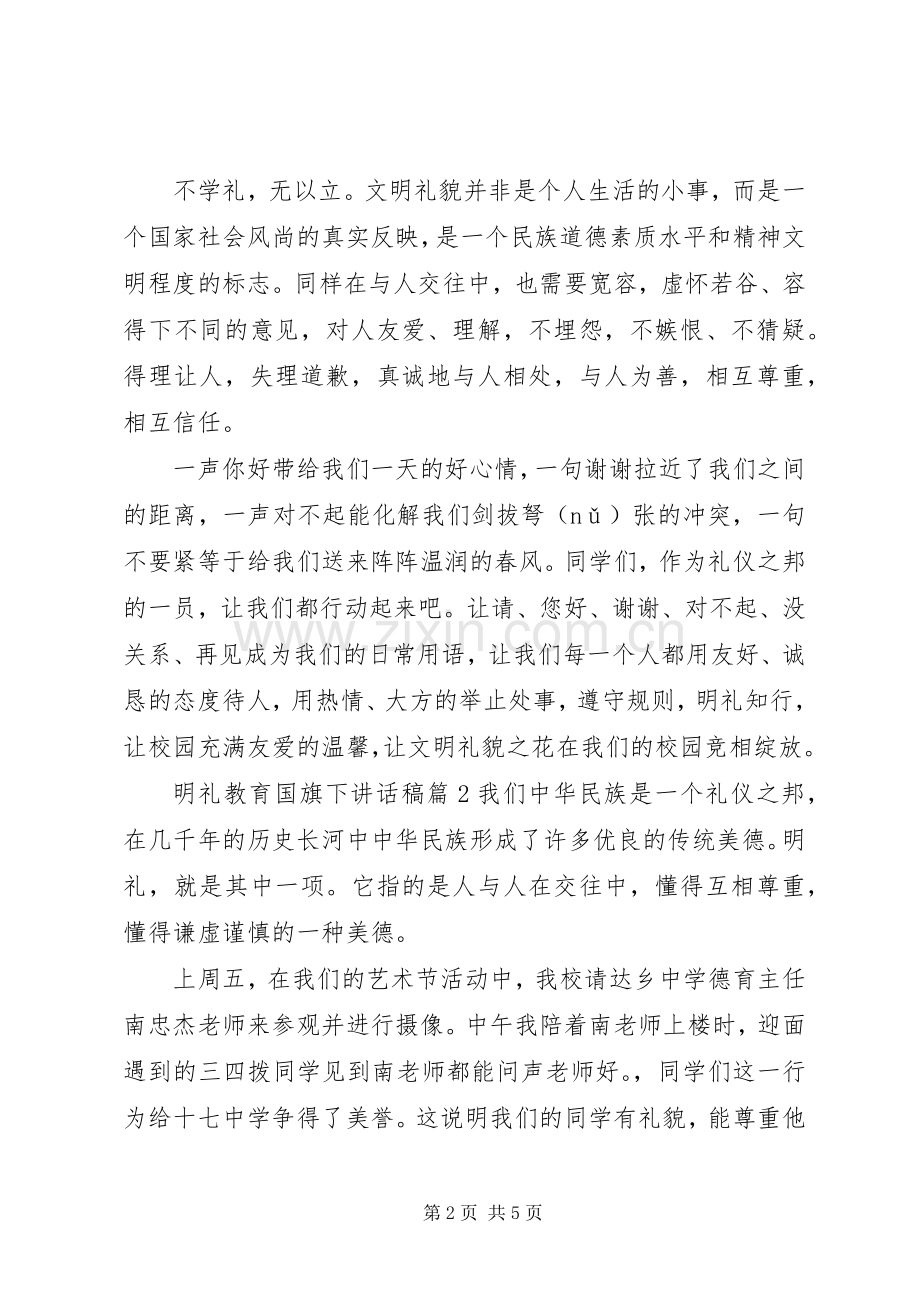 明礼教育国旗下讲话稿.docx_第2页