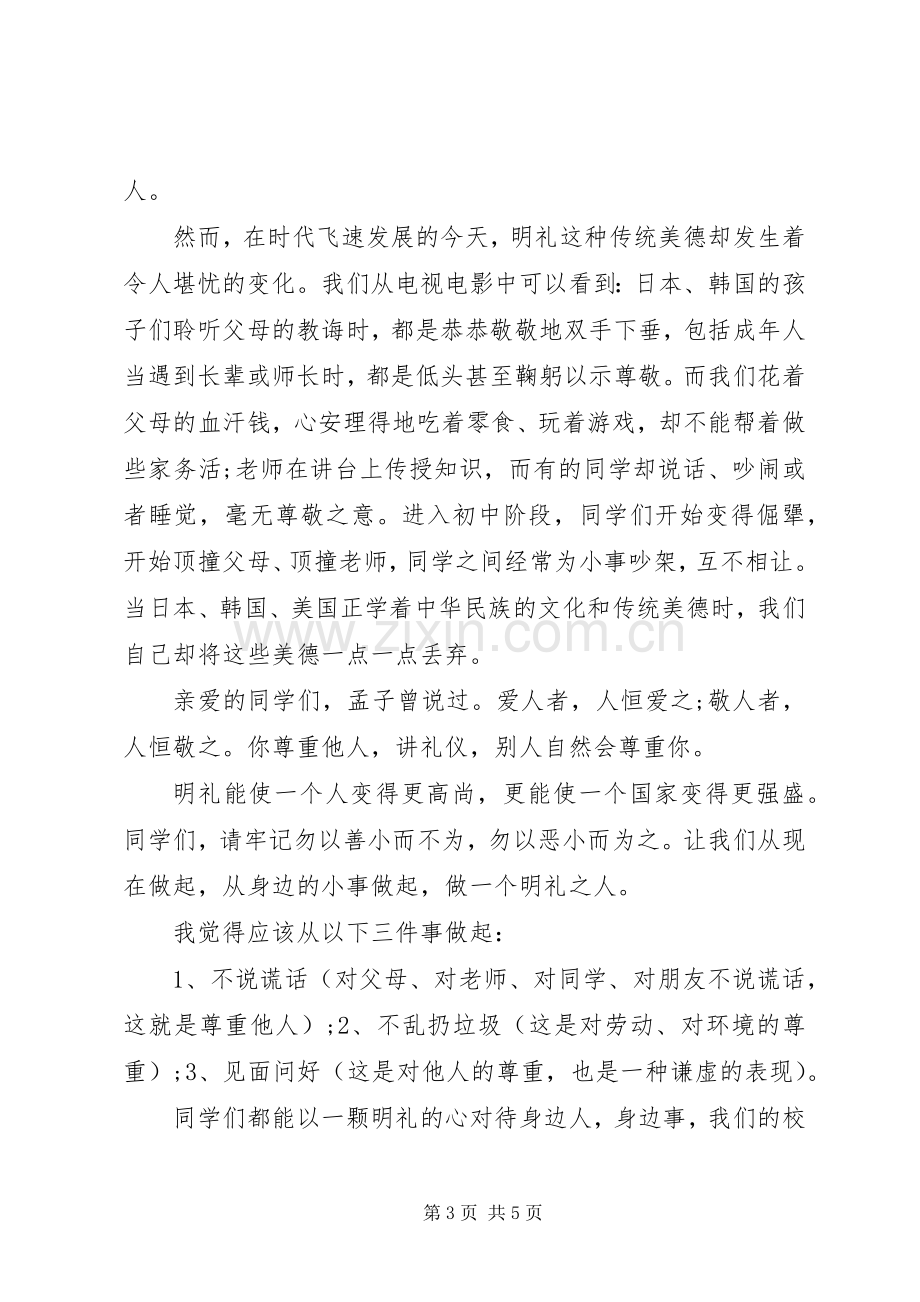 明礼教育国旗下讲话稿.docx_第3页