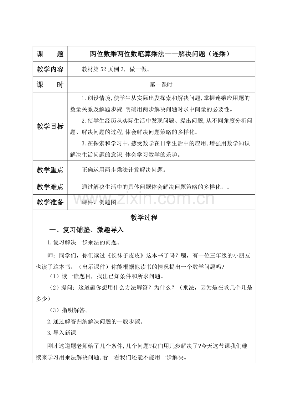 人教小学数学三年级《两位数乘两位数笔算乘法——解决问题(连乘)》.doc_第1页