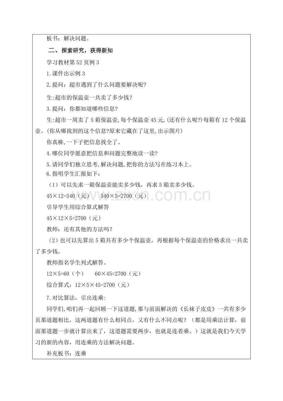 人教小学数学三年级《两位数乘两位数笔算乘法——解决问题(连乘)》.doc_第2页