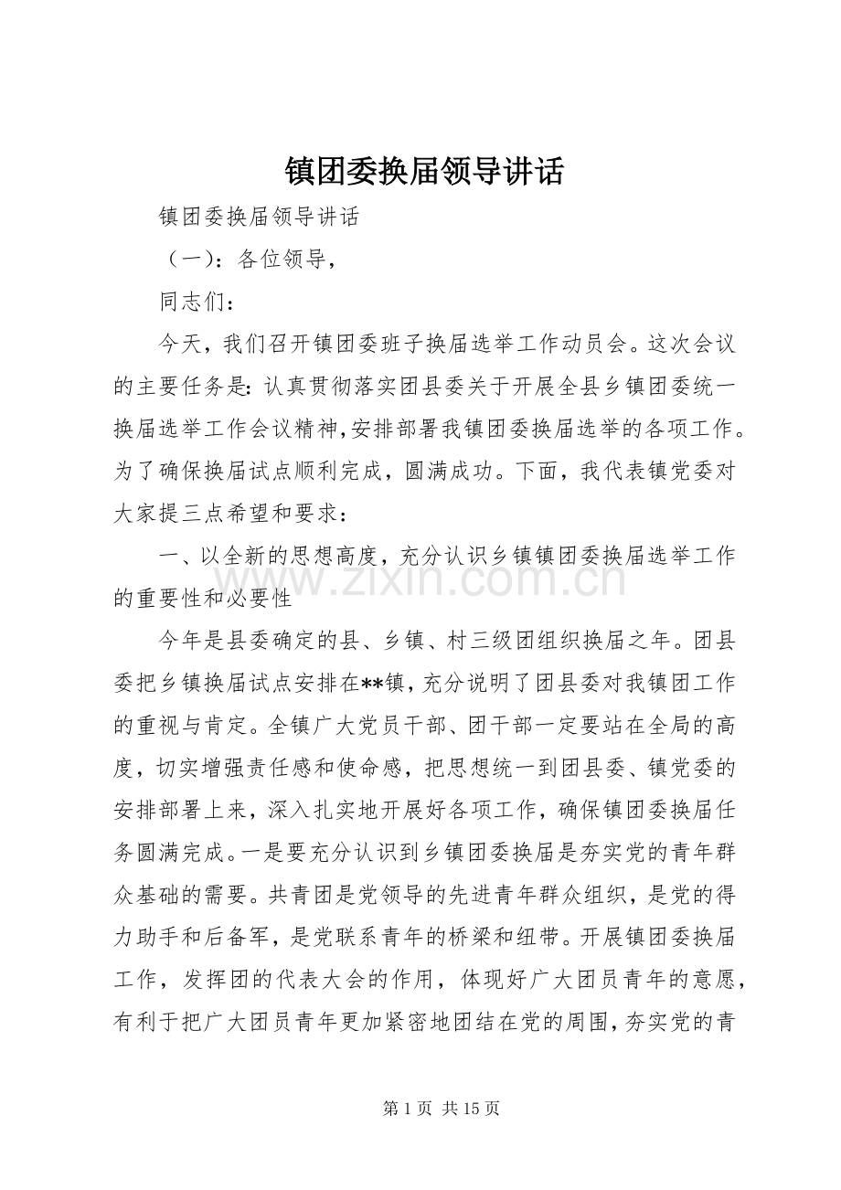 镇团委换届领导讲话.docx_第1页