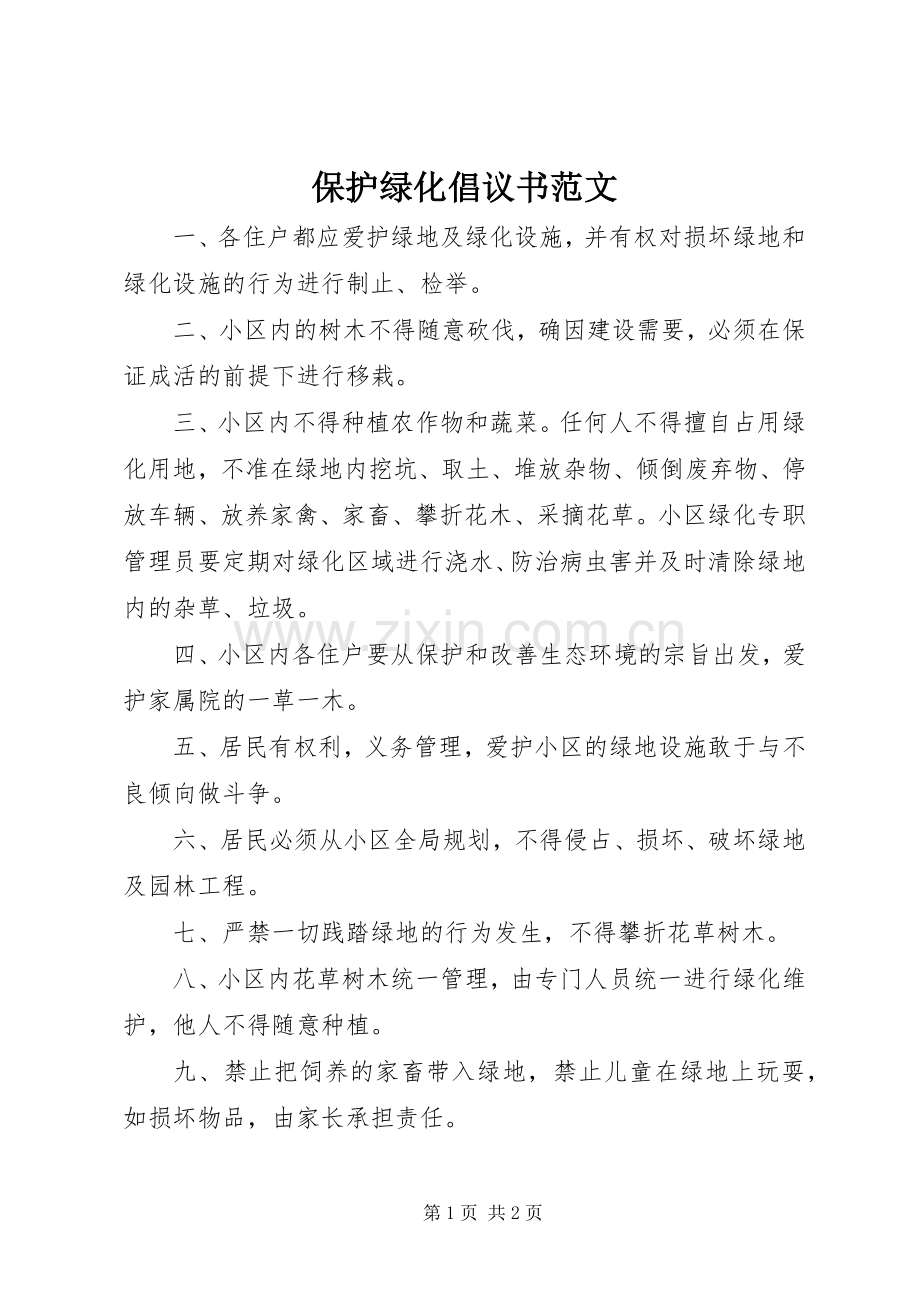 保护绿化倡议书范文.docx_第1页