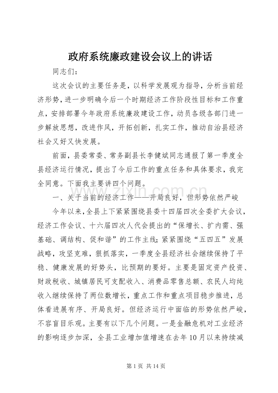 政府系统廉政建设会议上的讲话.docx_第1页