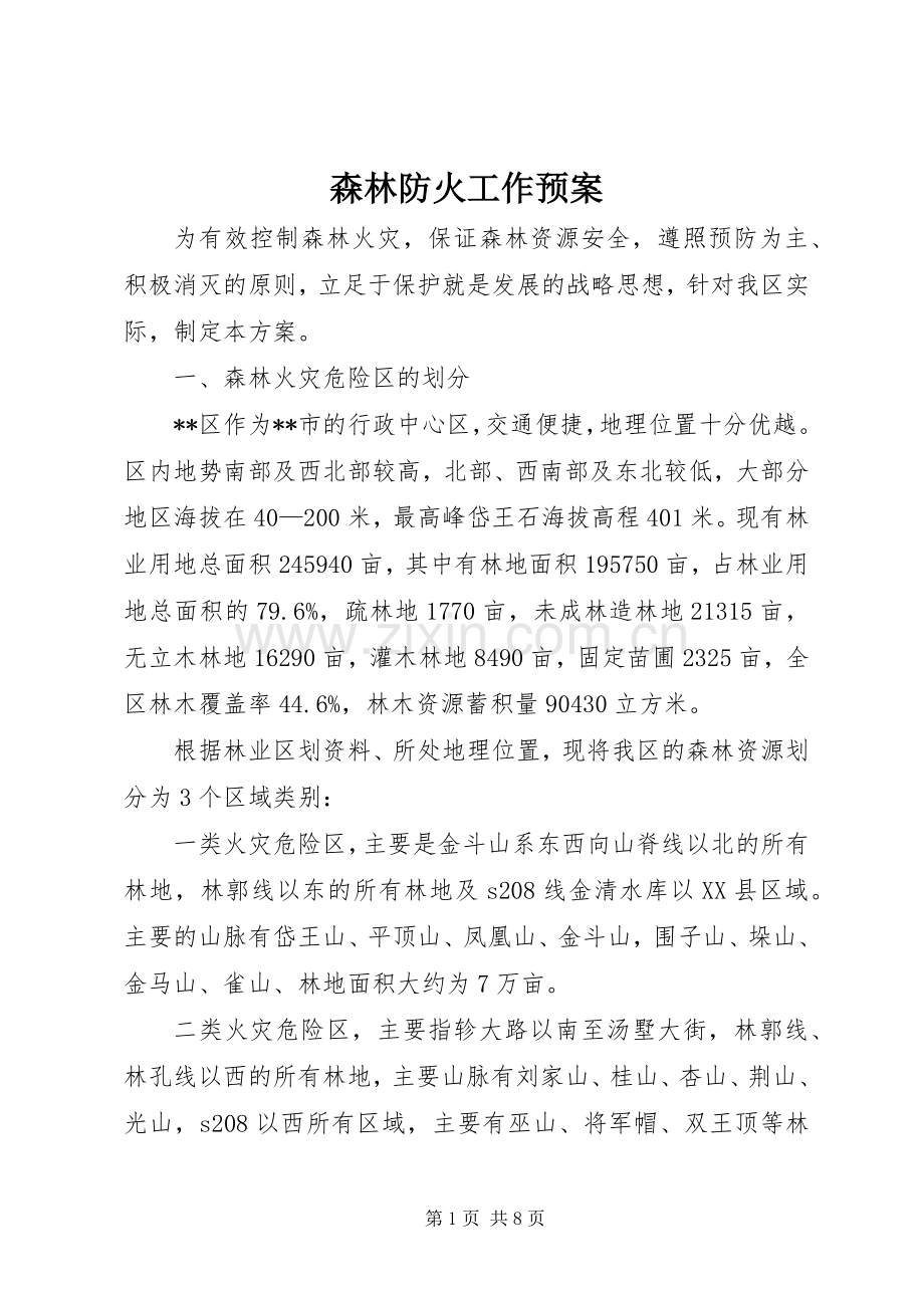 森林防火工作应急预案.docx_第1页