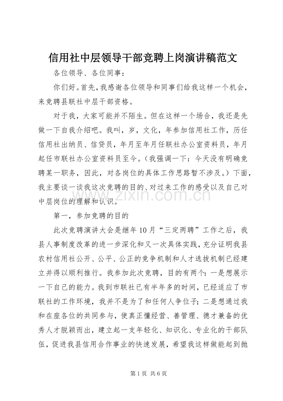 信用社中层领导干部竞聘上岗演讲稿范文.docx_第1页