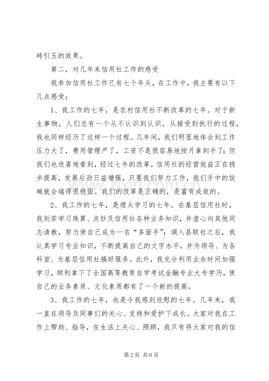 信用社中层领导干部竞聘上岗演讲稿范文.docx_第2页