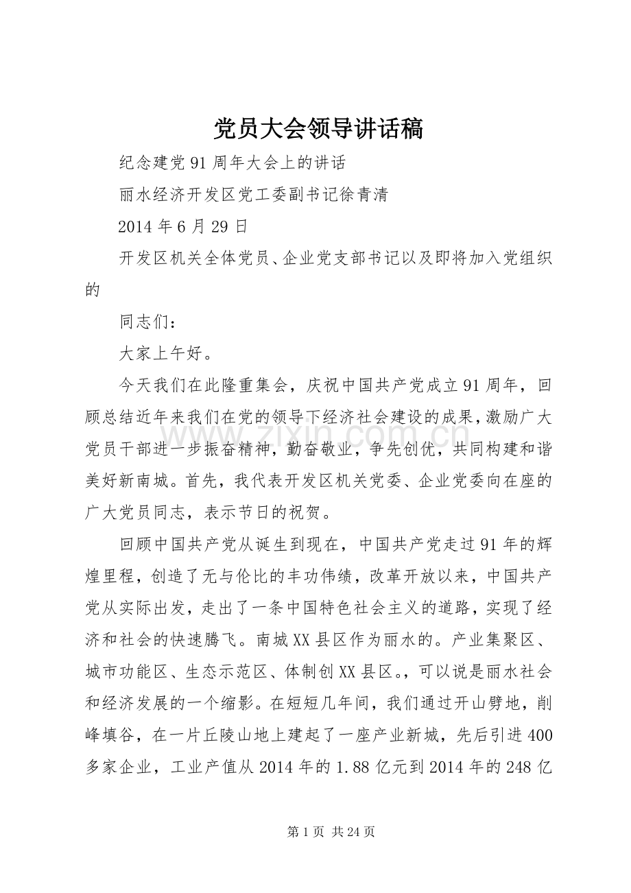 党员大会领导讲话稿.docx_第1页