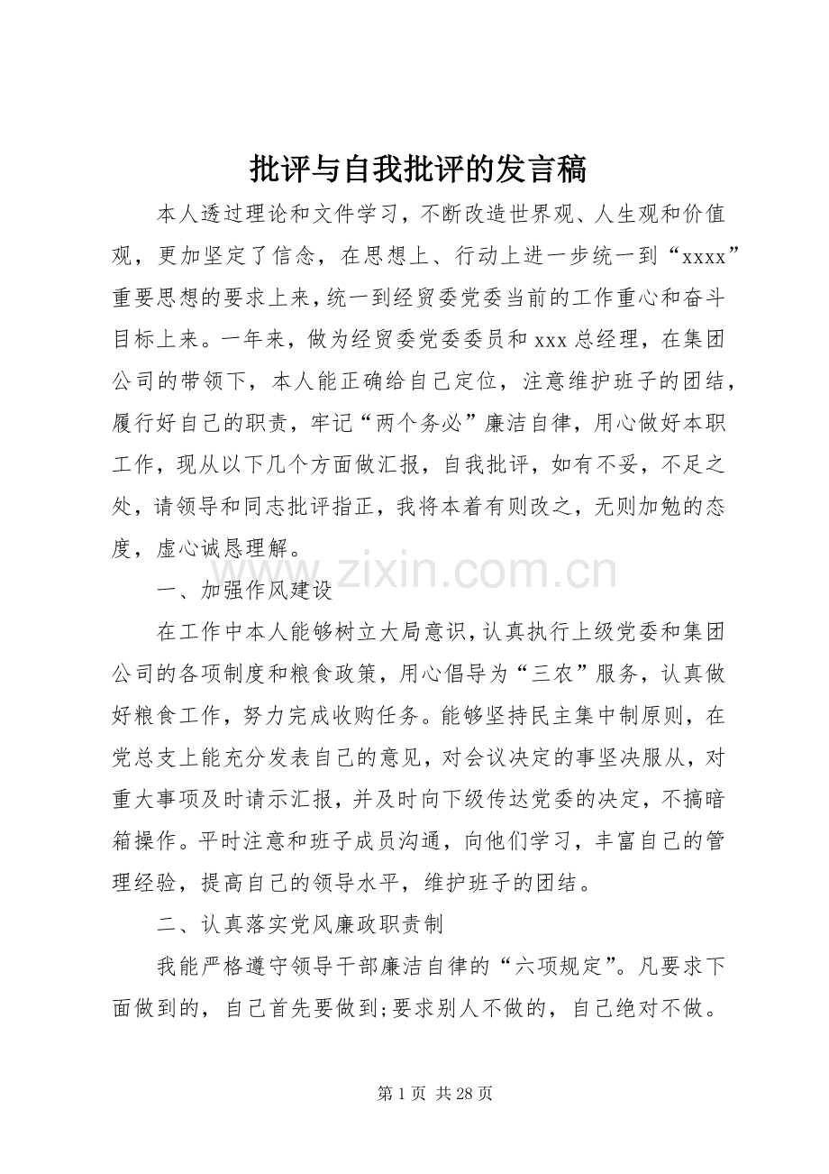 批评与自我批评的发言稿.docx_第1页