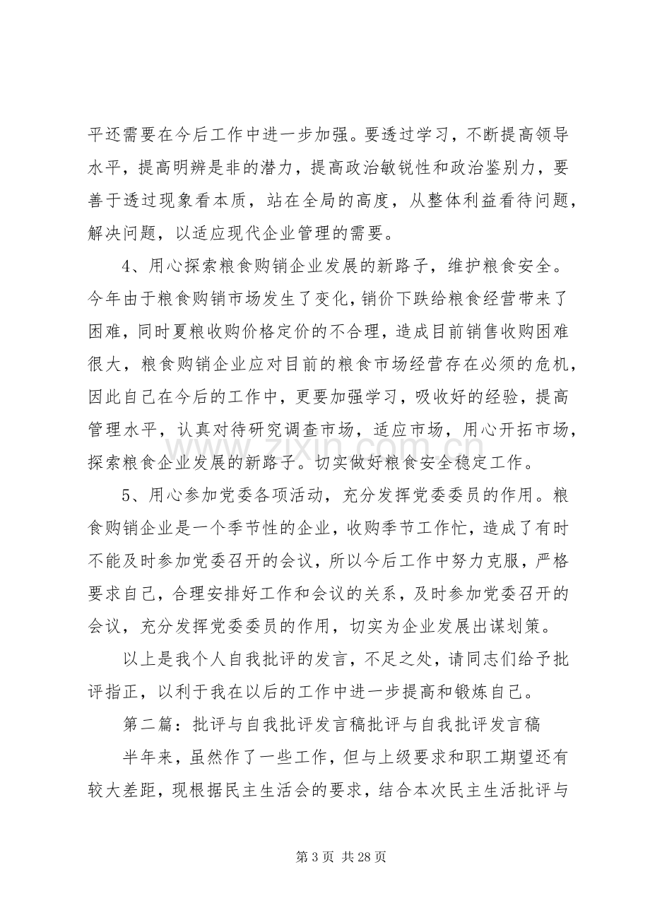 批评与自我批评的发言稿.docx_第3页