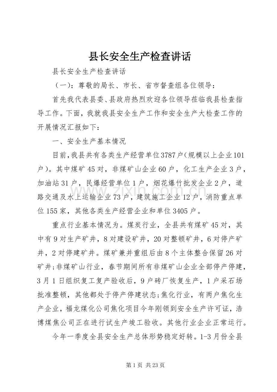 县长安全生产检查讲话.docx_第1页