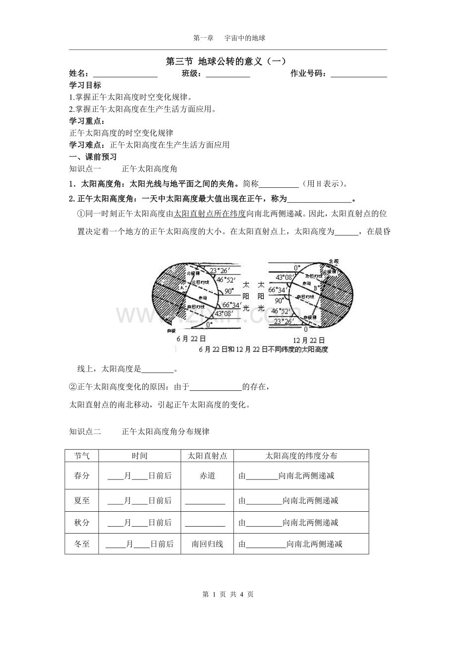 第三节 地球公转的意义(一)学案.doc_第1页