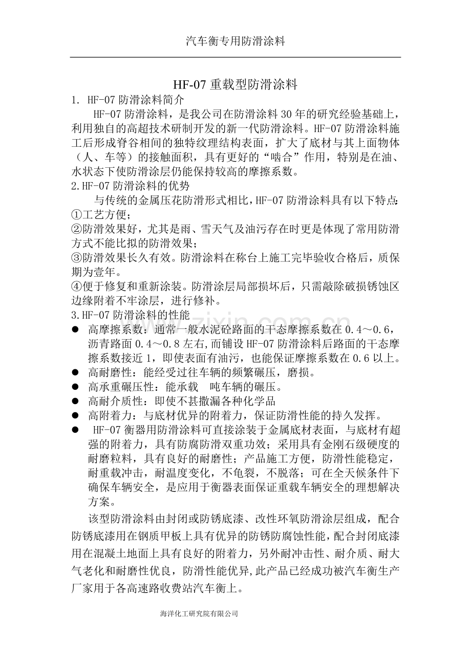 汽车衡重载型防滑涂料说明以及施工工艺.doc_第1页