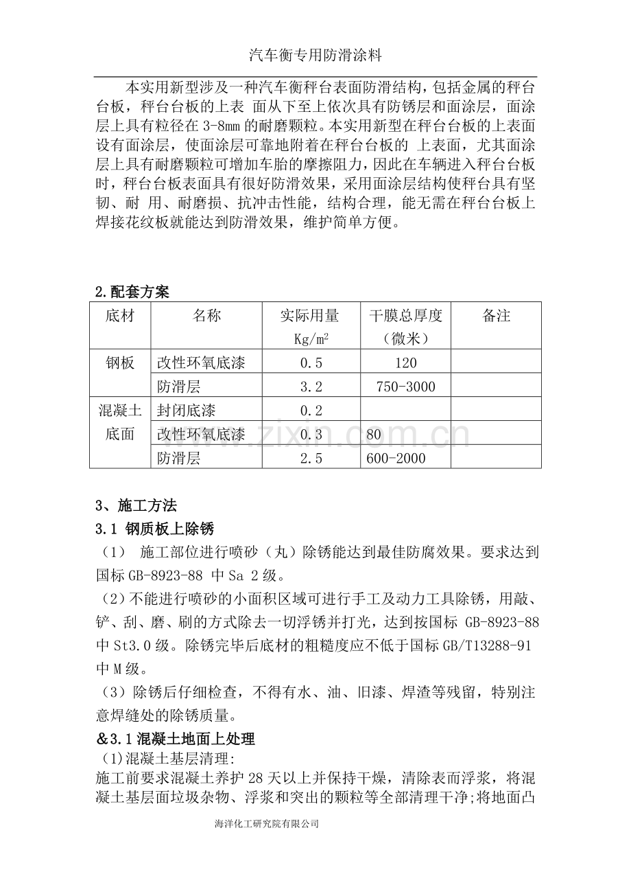 汽车衡重载型防滑涂料说明以及施工工艺.doc_第2页