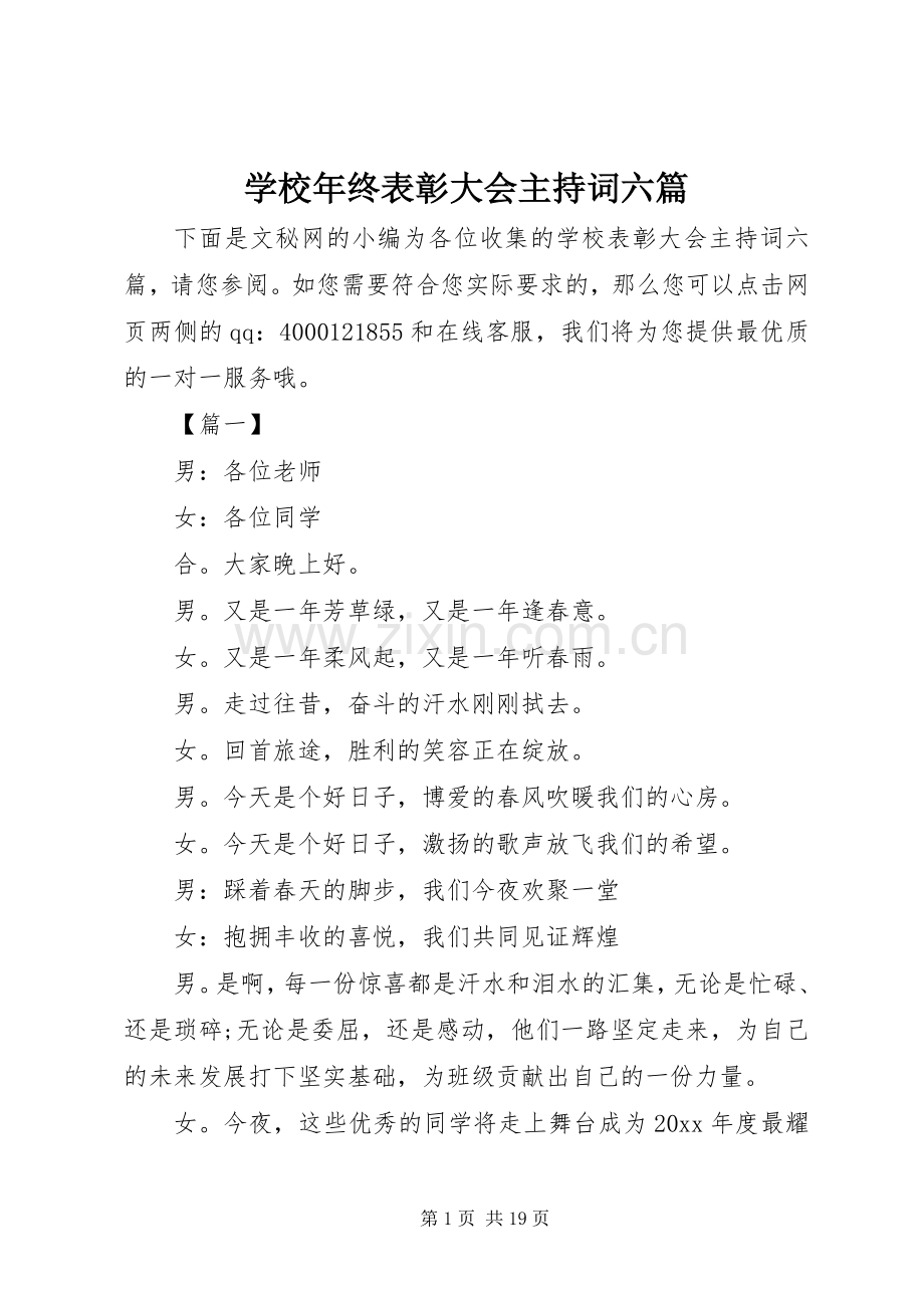 学校年终表彰大会主持词六篇.docx_第1页