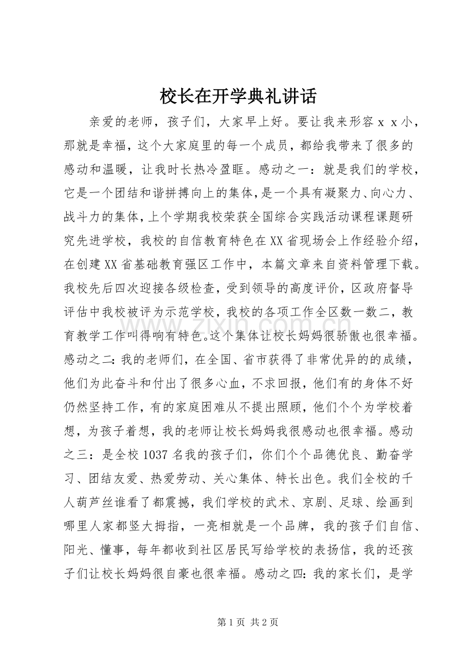 校长在开学典礼讲话.docx_第1页