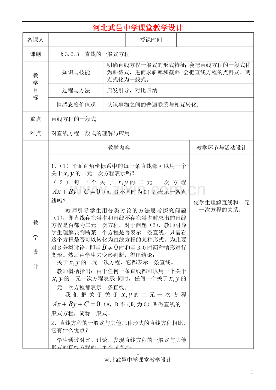 河北省武邑中学高中数学-3.2.3-直线的一般式方程教案-新人教A版必修2.doc_第1页